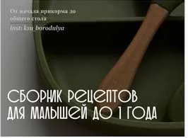Скачать курс «Сборник рецептов для малышей до 1 года (Ксения Степанова)» — слив курса