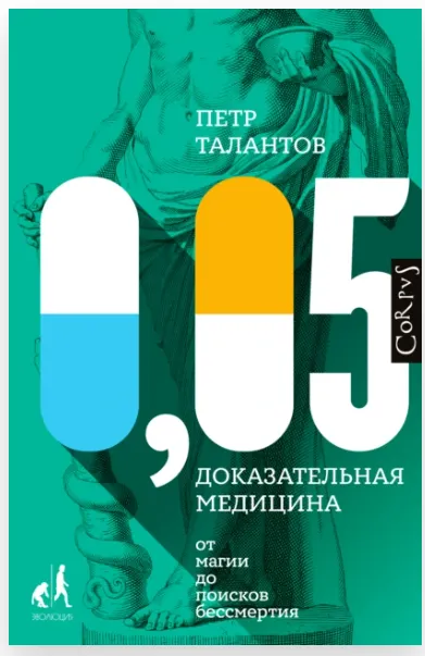 Скачать курс «0,05. Доказательная медицина от магии до поисков бессмертия (Петр Талантов)» — слив курса
