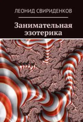 Скачать курс «Занимательная эзотерика (Леонид Свириденков)» — слив курса