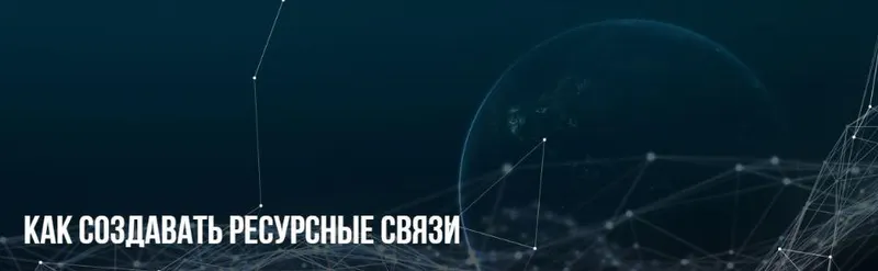 Скачать курс «[НЛП] Как создавать ресурсные связи (Михаил Пелехатый, Анна Чапман)» — слив курса