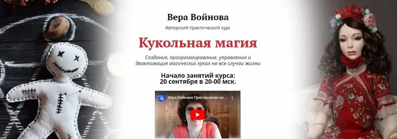 Скачать курс «[ЦРЛ Академия Кайдзен] Авторский практический курс Кукольная магия (Вера Войнова)» — слив курса