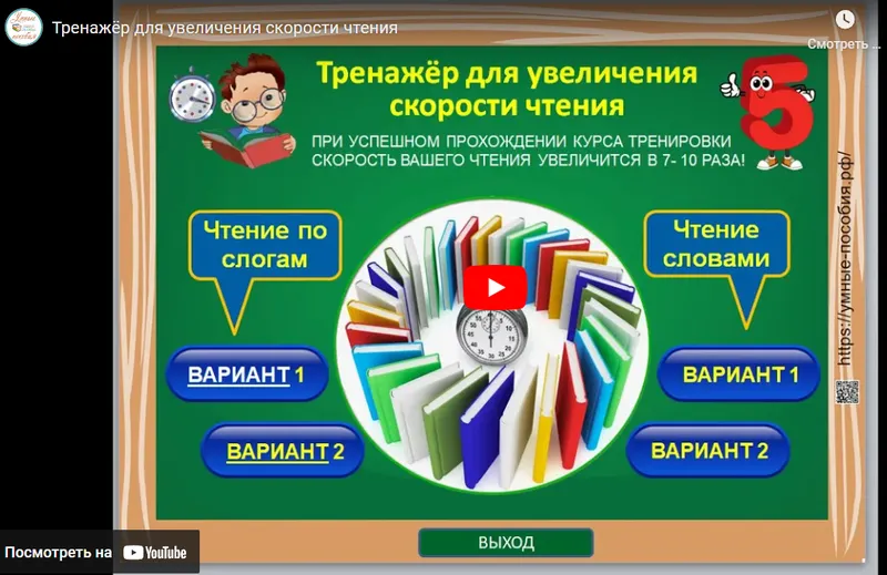Скачать курс «[Умные пособия] Тренажёр для увеличения скорости чтения. Для детей 1-4 классов и постарше» — слив курса