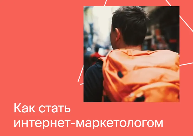 Скачать курс «[Яндекс.Практикум] Интернет-Маркетолог. 2020-2021 (Даниил Кальченко)» — слив курса