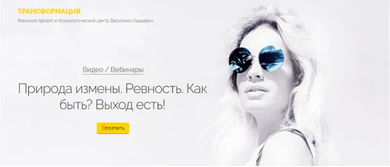 Скачать курс «Природа измены. Ревность. Как быть? Выход есть! (Вероника Хацкевич)» — слив курса