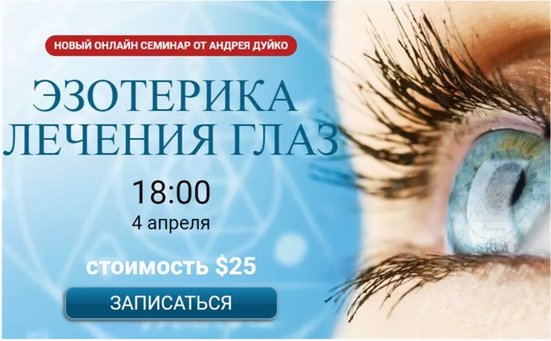 Скачать курс «Эзотерика лечения глаз (Андрей Дуйко)» — слив курса