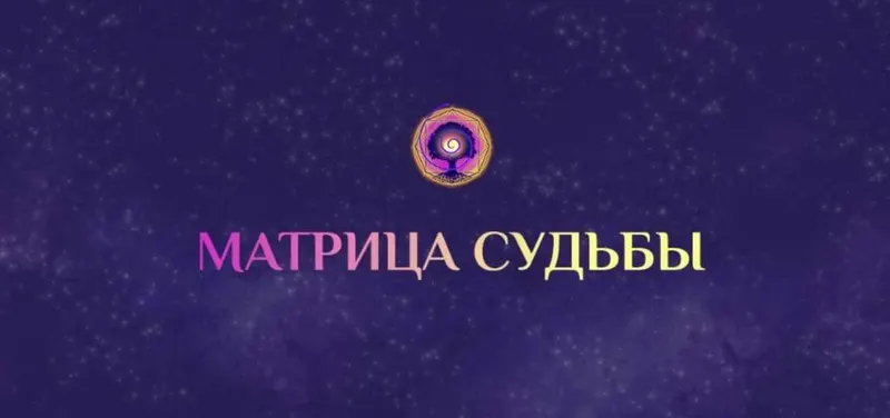 Скачать курс «Матрица судьбы (Дмитрий Воронов, Людмила Катанаева)» — слив курса