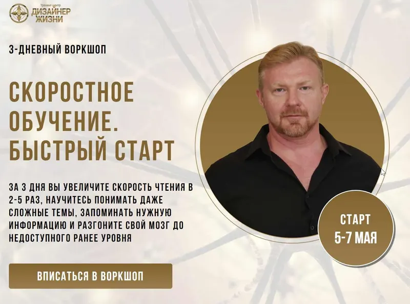 Скачать курс «Скоростное обучение. Быстрый старт (Александр Приходько)» — слив курса