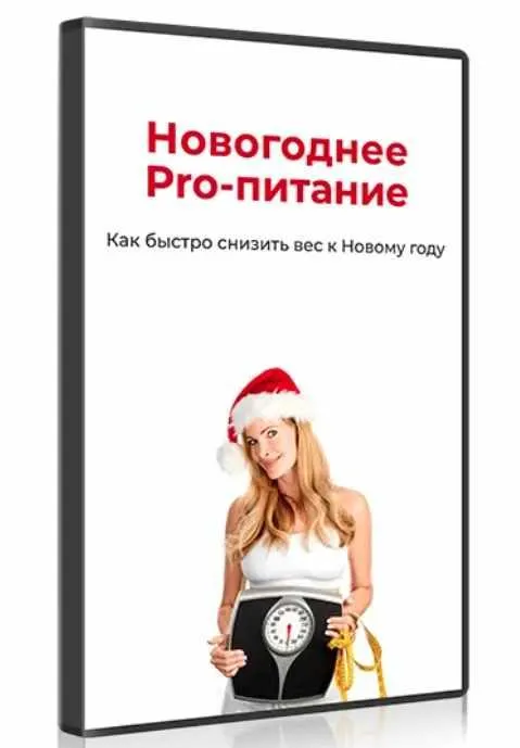 Скачать курс «Новогоднее PRO-питание (Ольга Бутакова)» — слив курса