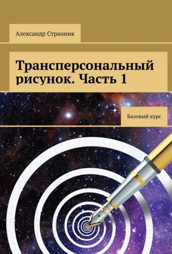 Обложка курса «Трансперсональный рисунок. Часть 1 (Александр Странник)»