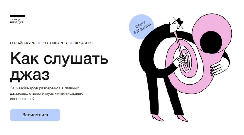 Скачать курс «[Синхронизация] Как слушать джаз (Николай Мищенко)» — слив курса