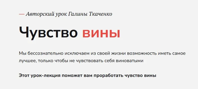 Скачать курс «Чувство вины (Галина Ткаченко)» — слив курса