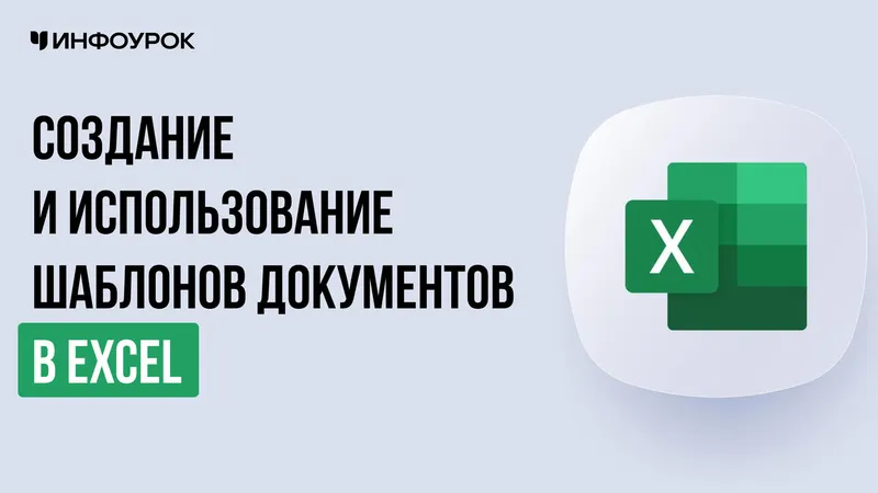 Скачать курс «[Инфоурок] Создание и использование шаблонов документов в Excel: обучение созданию собственных шаблонов для стандартных документов» — слив курса