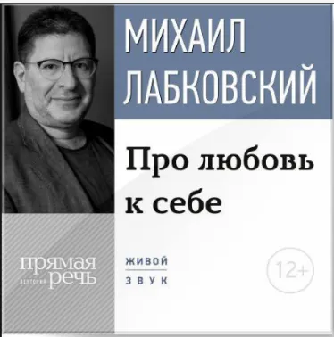 Скачать курс «Про любовь к себе. Аудиокнига (Михаил Лабковский)» — слив курса