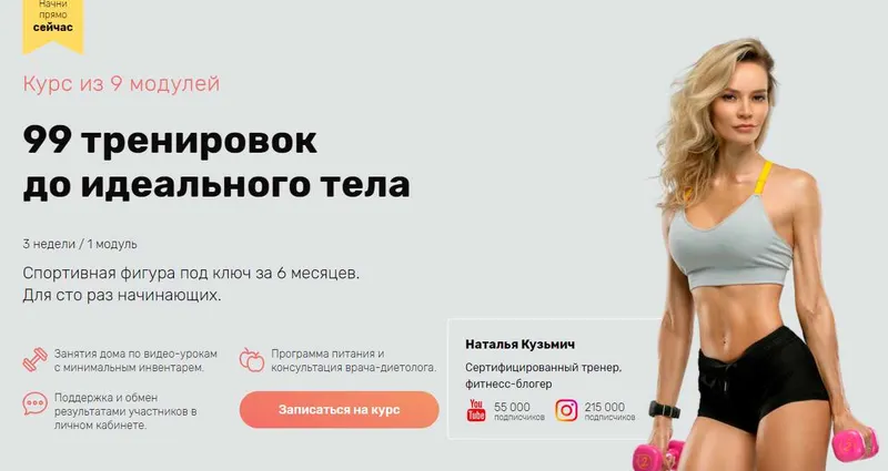 Скачать курс «99 тренировок до идеального тела. Модуль 2 (Наталья Кузьмич)» — слив курса