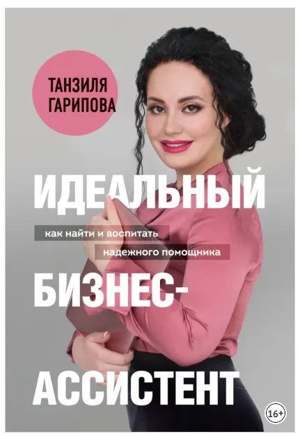 Скачать курс « Идеальный бизнес-ассистент. Как найти и воспитать надежного помощника (Танзиля Гарипова)» — слив курса
