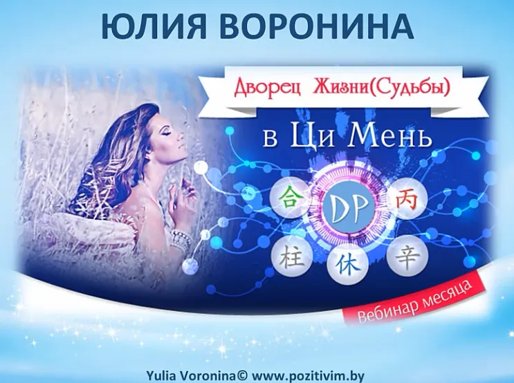 Скачать курс «[Транскрибация] Дворец Жизни (Судьбы) в Ци Мень (Юлия Воронина)» — слив курса