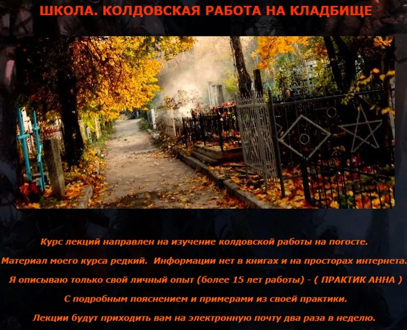 Скачать курс «Языческая магия Погоста. Ведовская работа на кладбище (Практик Анна)» — слив курса