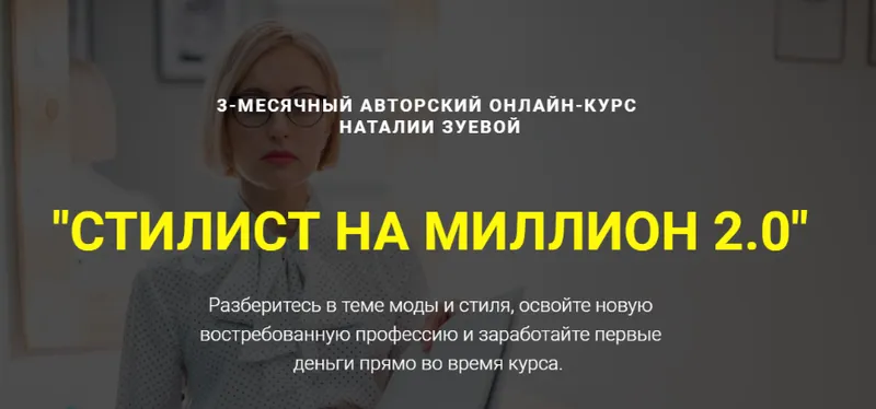 Скачать курс «Стилист на миллион 2.0. Первые деньги на шопинге (Наталья Зуева)» — слив курса
