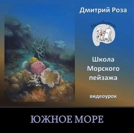 Скачать курс «Южное море (Дмитрий Роза)» — слив курса