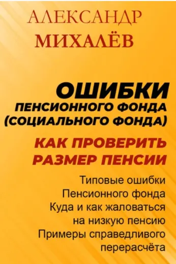 Скачать курс «Ошибки пенсионного фонда. Как проверить размер пенсии (Александр Михалев)» — слив курса