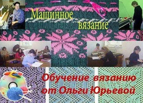 Скачать курс «Машинное вязание для начинающих (Ольга Юрьева)» — слив курса