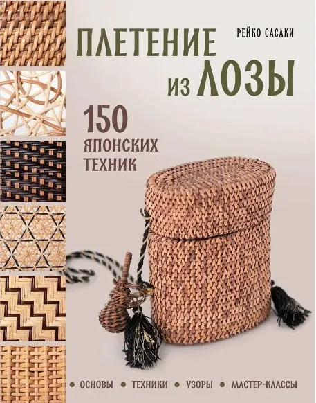 Скачать курс «Плетение из лозы. 150 японских техник. Основы, техники, узоры, мастер-классы (Рейко Сасаки)» — слив курса