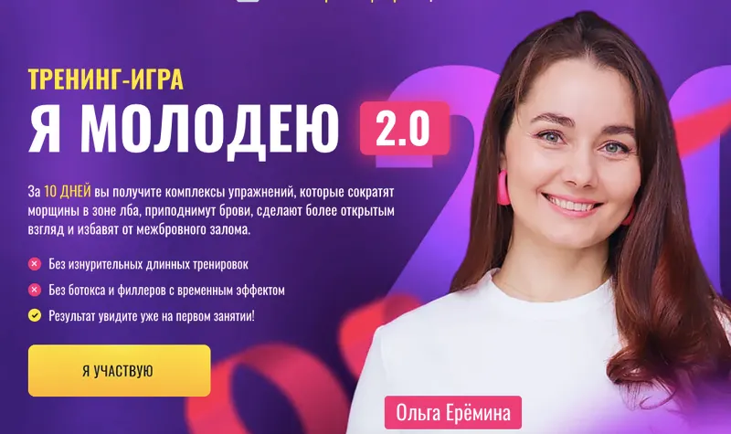 Скачать курс «Я Молодею 2.0 (Ольга Ерёмина)» — слив курса