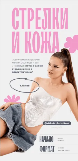 Скачать курс «Стрелки и кожа (Виктория Плужникова)» — слив курса