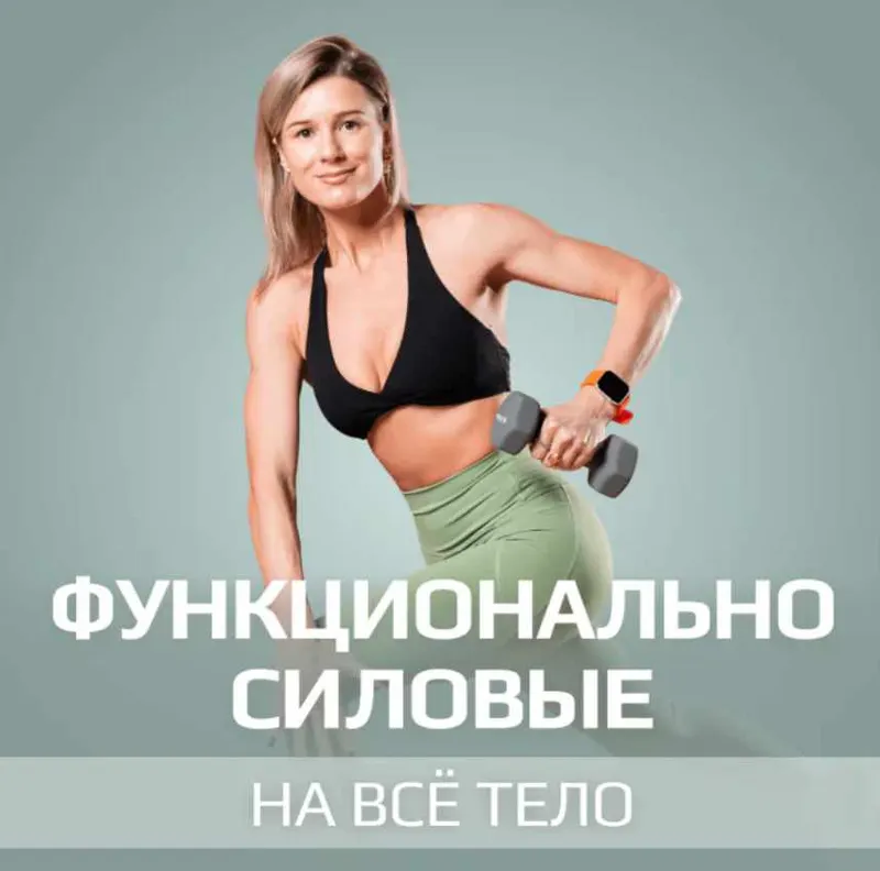 Скачать курс «[Fitstars] Функциональное тело. Функционально силовые на все тело (Виктория Вакулина)» — слив курса