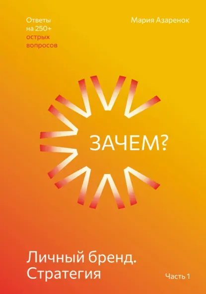 Скачать курс «Личный бренд. Стратегия (Мария Азарёнок)» — слив курса