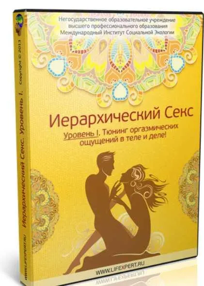 Скачать курс «Иерархический Секс. Уровень I (Вячеслав Губанов)» — слив курса
