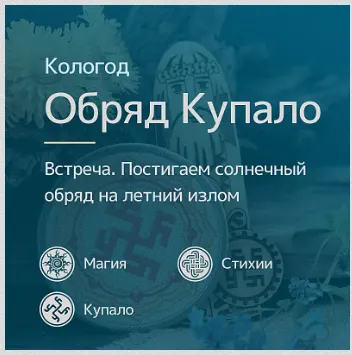 Скачать курс «[Магия Севера] Солнечный обряд на Ярило и на Купало (Ирина Иванова)» — слив курса