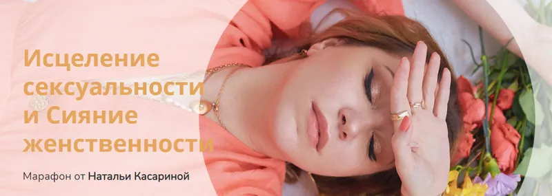 Скачать курс «Исцеление сексуальности и Сияние женственности (Наталья Касарина)» — слив курса