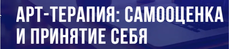 Скачать курс «[puzzlebrain] Арт-терапия: самооценка и принятие себя  (Кристина Гуржиева)» — слив курса
