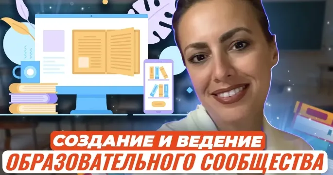 Скачать курс «Создание и ведение образовательного сообщества (Жанна Петросян)» — слив курса