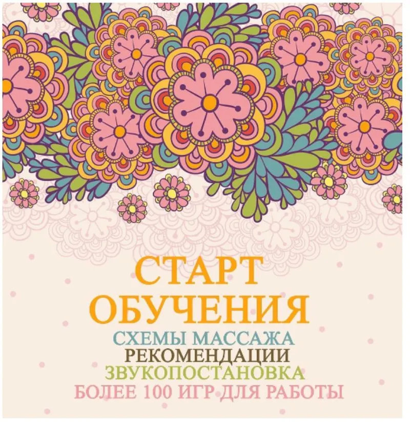 Скачать курс «Схемы массажа. Рекомендации. Звукопостановка. Более 100 игр для работы (Ангелина Сыщенко)» — слив курса