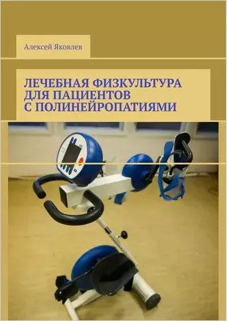 Скачать курс «Лечебная физкультура для пациентов с полинейропатиями (Алексей Яковлев)» — слив курса