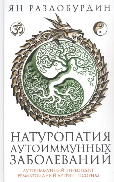 Скачать курс «Натуропатия аутоиммунных заболеваний (Ян Раздобурдин)» — слив курса