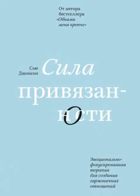 Скачать курс «Сила привязанности. Эмоционально-фокусированная терапия для создания гармоничных отношений (Сью Джонсон)» — слив курса
