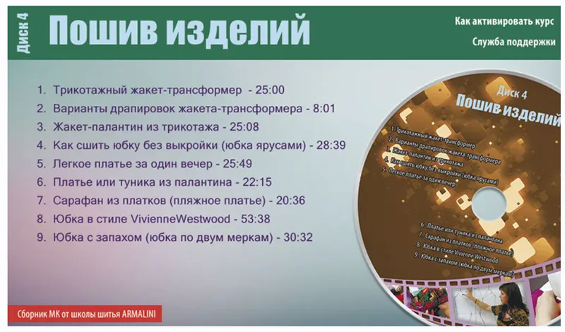 Скачать курс «[Armalini] Швейная мозаика. Пошив изделий. Диск 4 (Лина Фролова)» — слив курса
