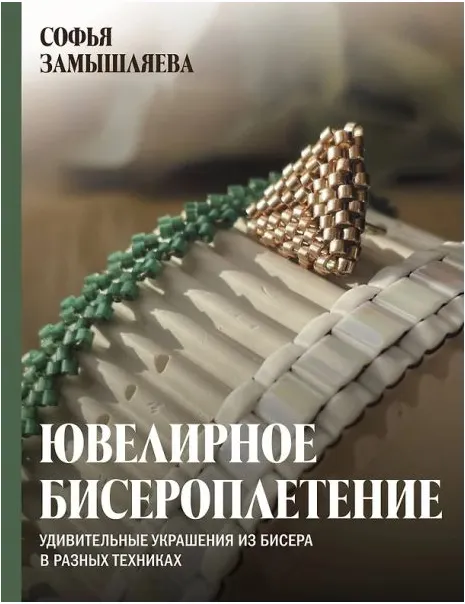 Скачать курс «Ювелирное бисероплетение. Удивительные украшения из бисера в разных техниках (Софья Замышляева)» — слив курса