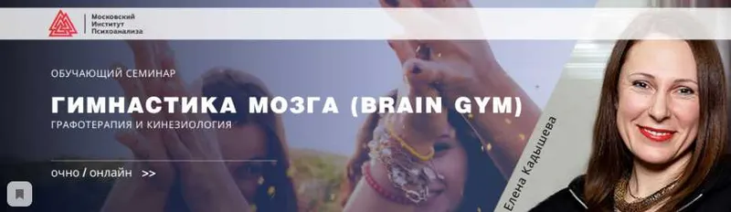 Скачать курс «[МИП] Гимнастика мозга (Brain Gym). Графотерапия и кинезиология (Елена Кадышева)» — слив курса