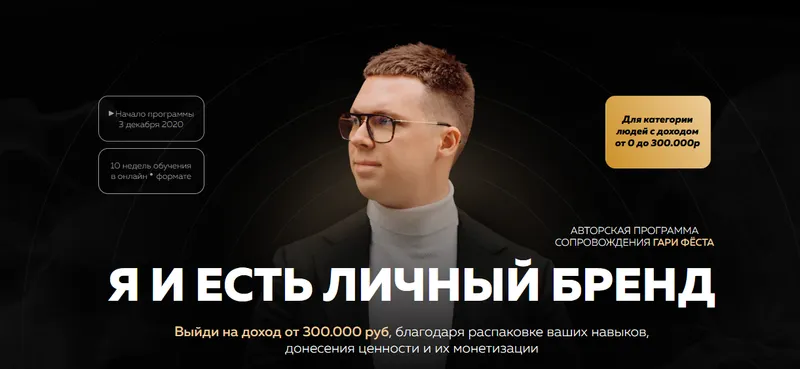 Скачать курс «Я и есть личный бренд (Гари Фёст)» — слив курса