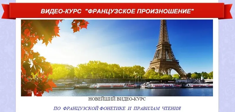 Скачать курс «Французский язык. Французское произношение (Ирина Ковалева)» — слив курса
