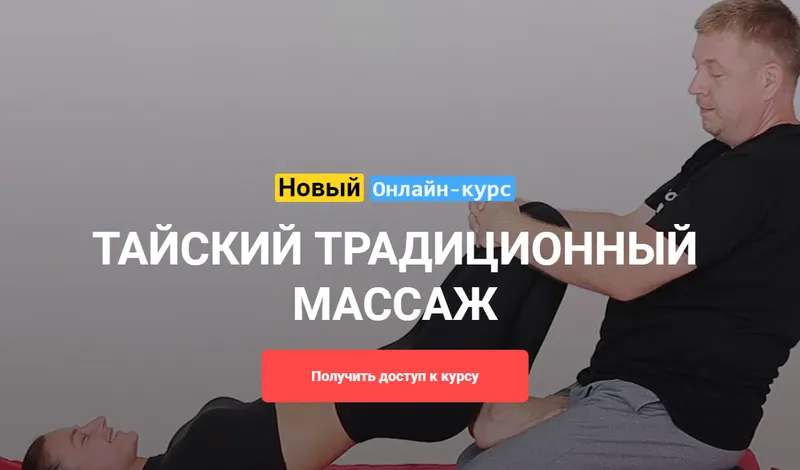 Скачать курс «[Grand Secret] Тайский традиционный массаж (Максим Волков)» — слив курса