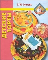 Скачать курс «Детские торты (Елена Сучкова)» — слив курса