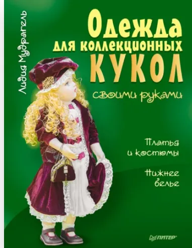 Скачать курс «Одежда для коллекционных кукол своими руками. Платья и костюмы. Нижнее белье (Лидия Мудрагель)» — слив курса