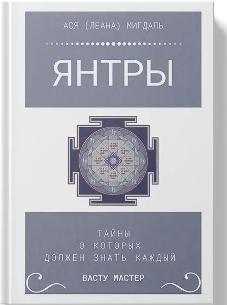 Обложка курса «Книга Янтры (Ася Лена Мигдаль)»