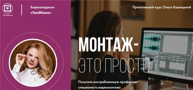 Скачать курс «Монтаж - это просто. Стандарт (Олеся Кашицына)» — слив курса