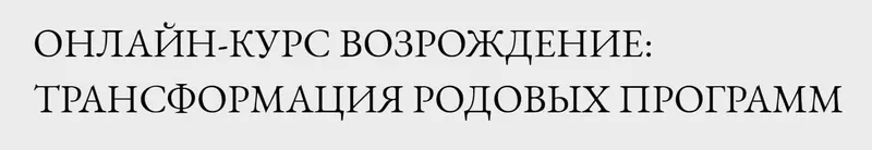 Скачать курс «[LabLife] Возрождение: трансформация родовых программ, 2019 (Павел Андреев)» — слив курса